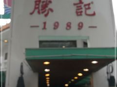 -勝記酒家·37年老字号·经典粤菜(荔枝公园店)