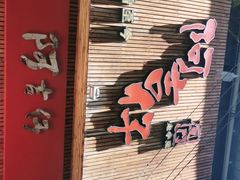 -阿吉仔(大元路店)