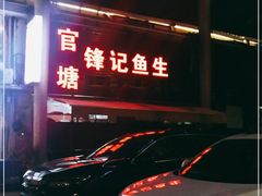 -官塘锋记鱼生·生腌·砂锅粥(牌坊街店)