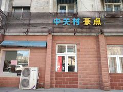 门面-中关村茶点