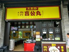 -无影脚佛山陈氏盲公丸始创店(飞鸿街店)