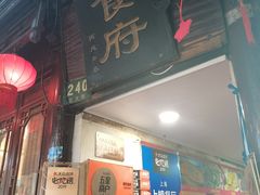 -洞天食府(北大街店)
