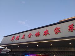 门面-新旺美食林农家菜(岭南路店)