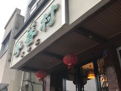 门面-粤香村(清真川菜店)
