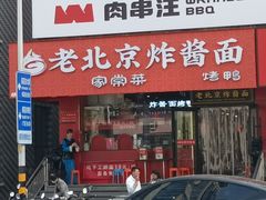 -恭敬李老北京炸酱面·京味菜(西花市店)