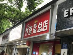 门面-阿捡忭京炸鸡(韭菜园总店)