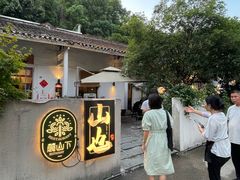 -山也·私厨(岳麓店)