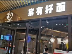 门面-家有好面(静安大融城店)