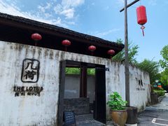 门面-几荷·恰似故人来(秀水广场店)