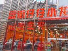 -簋街仔仔小龙虾(簋街二店)