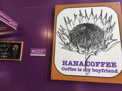 -HANA COFFEE(长寿路店)