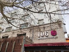 -106餐厅(山水文园店)