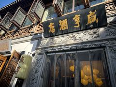 -香园茶社·金陵小灶(老门东店)