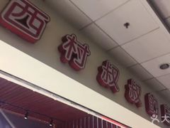 -西村叔叔的店(黄岛青医附院店)