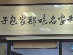 -郑家包子牛肉拉面(尚勤路店)