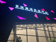 -百姓康洁洗浴中心