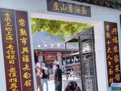 -兴福老面馆(寺路街店)