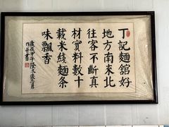 -丁记面馆(凤凰店)