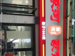 门面-肖家河家常面(肖家河北街店)
