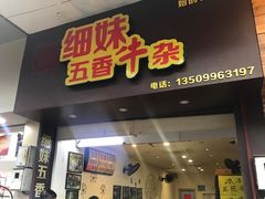 门面-细妹五香牛杂(步行街店)