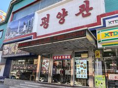 -平壤馆(西塔街店)