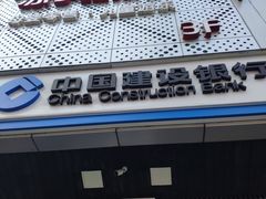 -中国建设银行(重庆观音桥支行营业部)