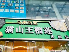 -开皇马来西亚榴莲美食店(华强北店)