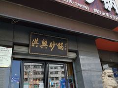 -洪兴砂锅(烟台山店)