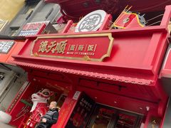 -德天顺盖码饭(人民西路店)