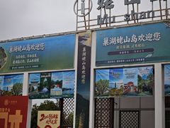 -巢湖姥山岛