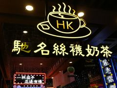 -香港鸿记冰室