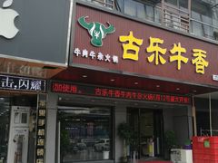 门面-古乐牛香·鲜牛肉牛杂火锅(吴江三里桥运东商业广场店)