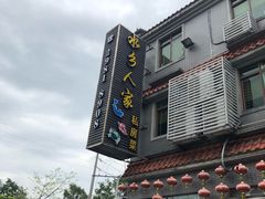 -水乡人家私房菜(逢简店)