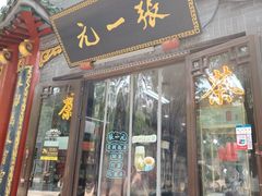 -张一元(总店)