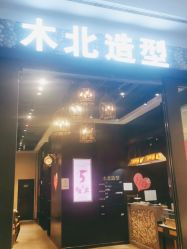 点击看大图 -木北造型