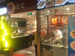 门面-宏记广东客家菜(丰汇店)
