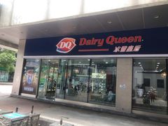 门面-DQ·蛋糕·冰淇淋(川沙东海岸店)