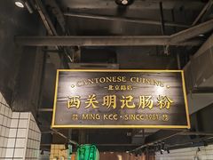 -西关明记肠粉·亚洲地标美食(北京路店)