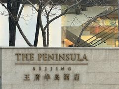 -王府半岛酒店
