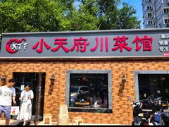 -小天府川菜馆(魏公村店)