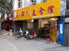 门面-小四川美食馆(幸福路店)