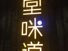 -弄堂咪道-饭香·面香·馄饨香(钦州北路田尚坊店)