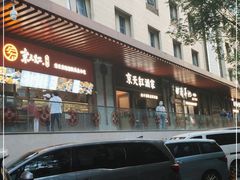 -京天红酒家(虎坊路店)