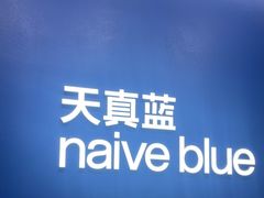 -天真蓝照相馆(五角场百联又一城店)