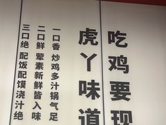 -虎丫炒鸡(郑州高新万科店)