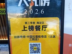 -丝路传奇·中国拉面航母店(北医三院店)