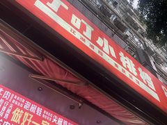 -丁叮小排档·八道江湖菜·团建聚餐(车公庙店)
