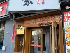 -姥姥家春饼店(八里庄店)