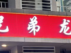 -兄弟龙虾(胜太路总店)