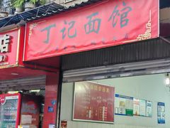 -丁记面馆(凤凰店)